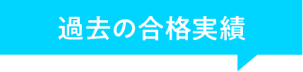 合格実績