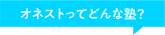 オネストってどんな塾？
