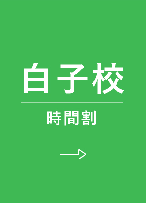 白子時間割