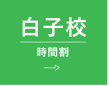 白子時間割