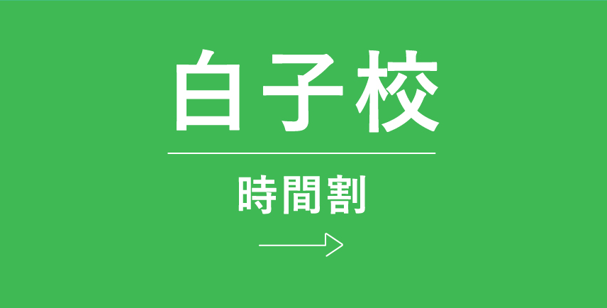 白子時間割