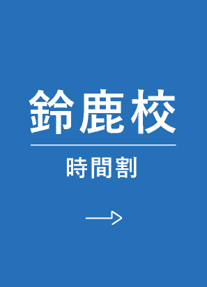 鈴鹿時間割