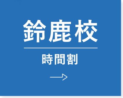 鈴鹿時間割