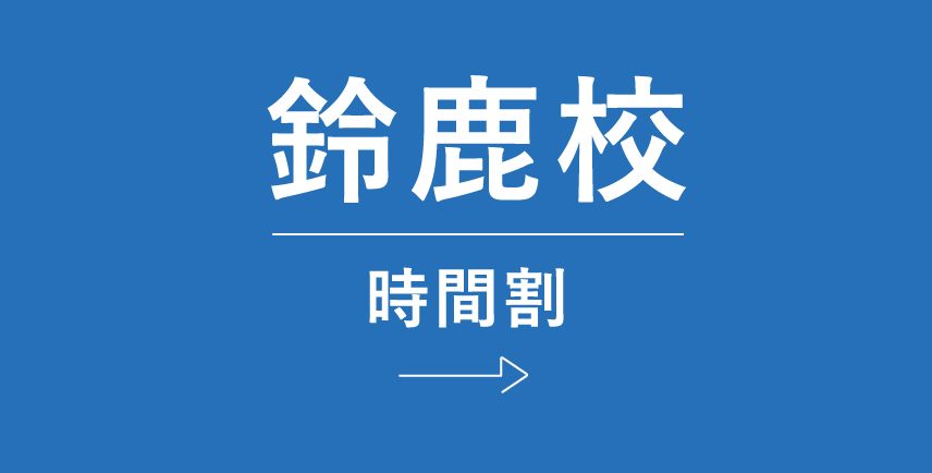 鈴鹿時間割