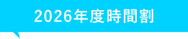 2026時間割