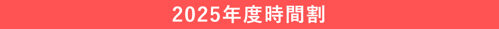2025時間割