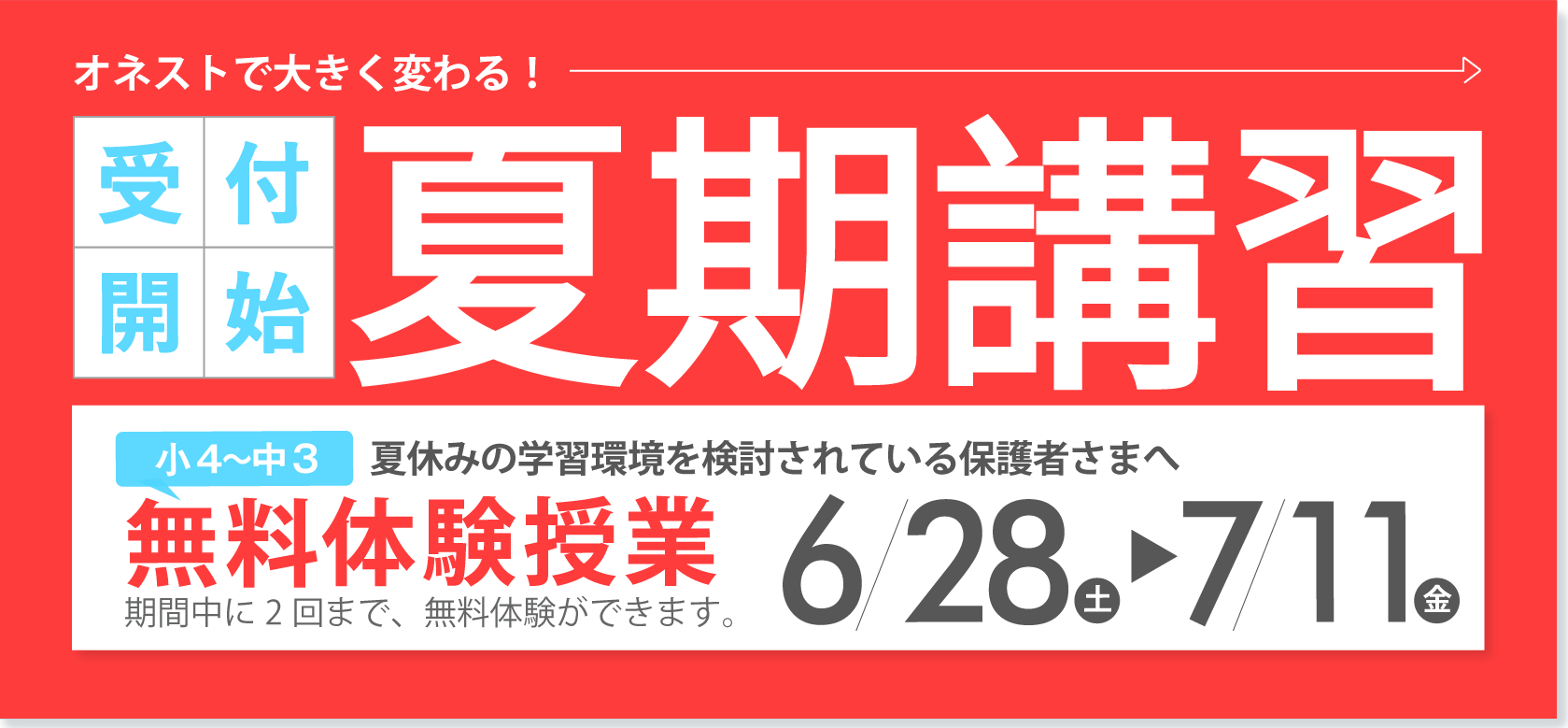 夏期講習
