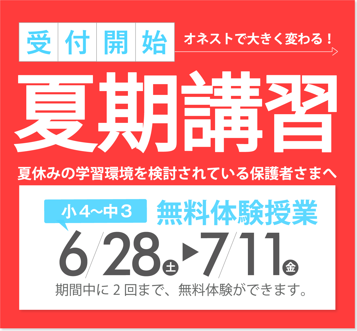 夏期講習