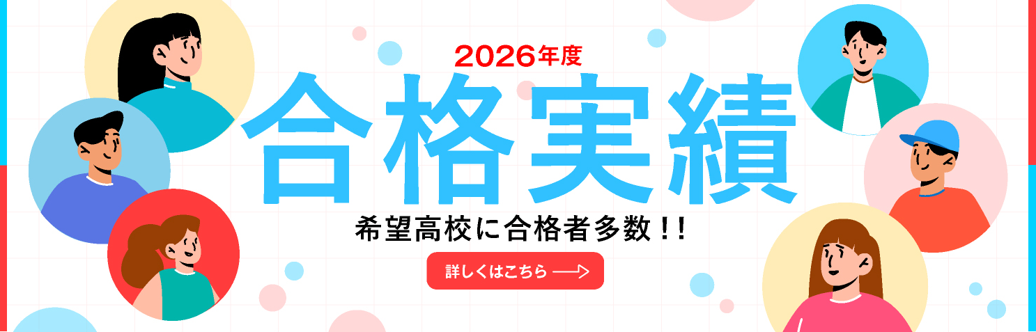 2026年度合格実績