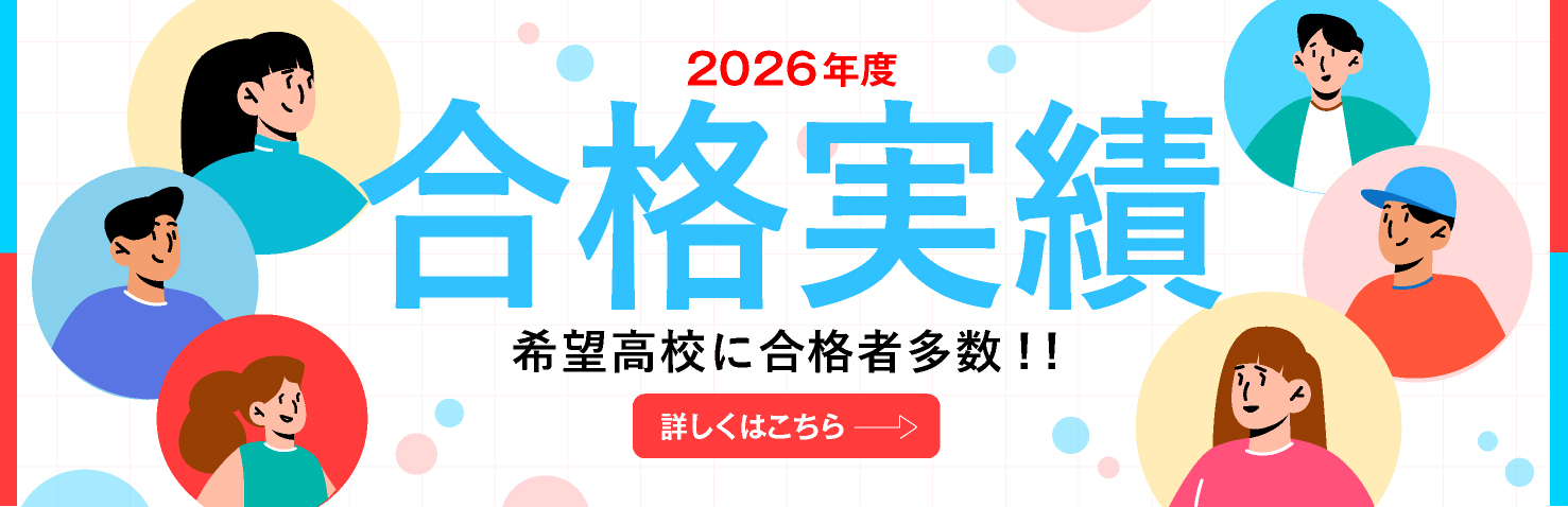 2026年度合格実績